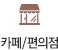 카페/편의점