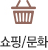 쇼핑/문화