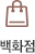 백화점