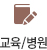 교육/병원