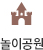 놀이공원