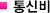 통신비