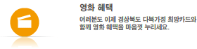 영화 혜택 : 여러분도 이제 경상북도 다복가정 희망카드와 함께 영화 혜택을 누리세요.