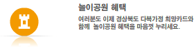 놀이공원 혜택 : 여러분도 이제 경상북도 다복가정 희망카드와 함께 놀이공원 혜택을 누리세요.