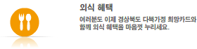 외식 혜택 : 여러분도 이제 경상북도 다복가정 희망카드와 함께 외식 혜택을 누리세요.