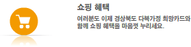 쇼핑 혜택 : 여러분도 이제 경상북도 다복가정 희망카드와 함께 쇼핑 혜택을 누리세요.