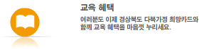 교육 혜택 : 여러분도 이제 경상북도 다복가정 희망카드와 함께 교육 혜택을 누리세요.